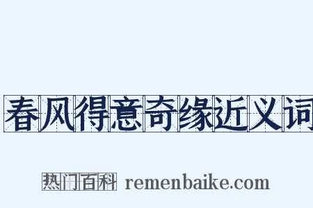 春风得意奇缘近义词是什么意思的图片